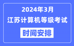 2024年3月江蘇計算機(jī)等級考試時間安排表