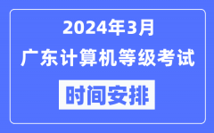 2024年3月廣東計算機(jī)等級考試時間安排表