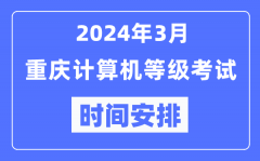 2024年3月重慶計算機(jī)等級考試時間安排表