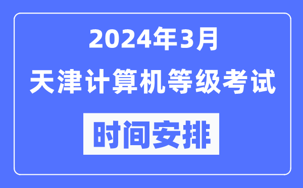 2024年3月天津計(jì)算機(jī)等級(jí)考試時(shí)間安排表