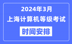 2024年3月上海計算機(jī)等級考試時間安排表