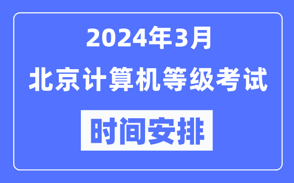 2024年3月北京計(jì)算機(jī)等級考試時(shí)間安排表