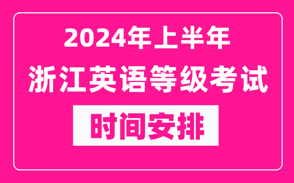 2024年上半年浙江英語等級考試時間安排表