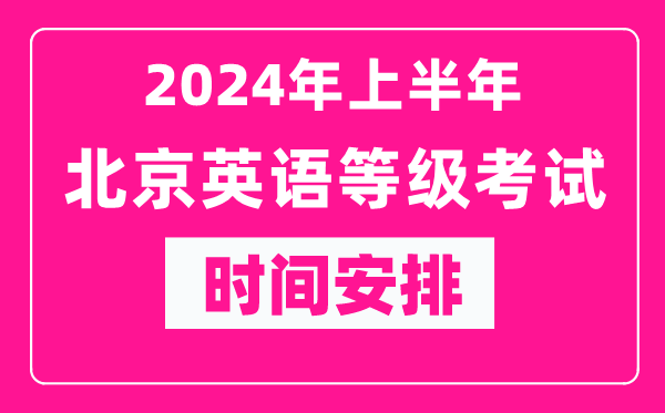 2024年上半年北京英語(yǔ)等級(jí)考試時(shí)間安排表