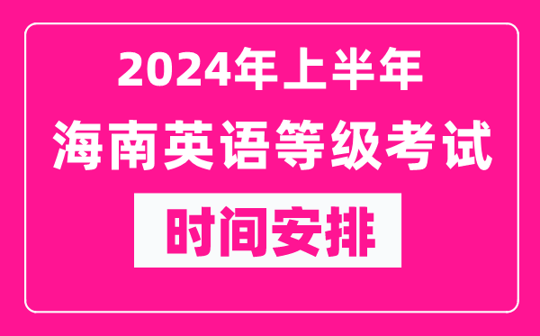 2024年上半年海南英語(yǔ)等級(jí)考試成績(jī)查詢?nèi)肟冢╤ttps://www.neea.edu.cn/)