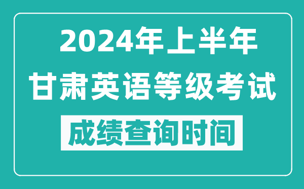 2024年上半年甘肅英語等級(jí)考試成績查詢時(shí)間