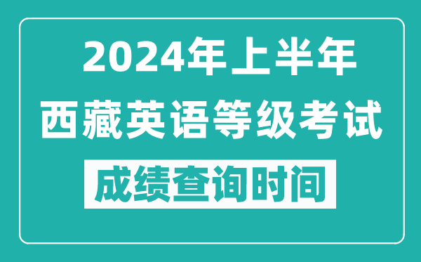 2024年上半年西藏英語等級考試成績查詢時間
