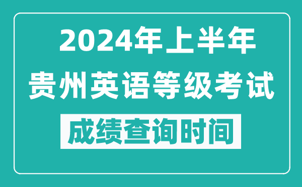 2024年上半年貴州英語等級考試成績查詢時間