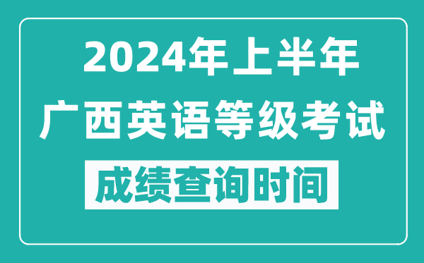 2024年上半年廣西英語等級(jí)考試成績(jī)查詢時(shí)間