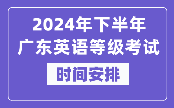 2024年下半年廣東英語等級考試時間是什么時候？