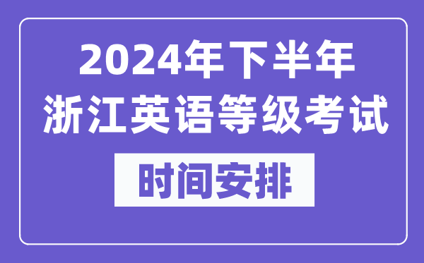 2024年下半年浙江英語等級(jí)考試時(shí)間是什么時(shí)候？