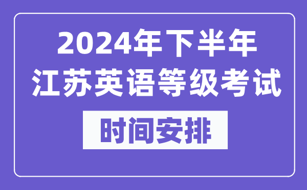 2024年下半年江蘇英語等級考試時間是什么時候？