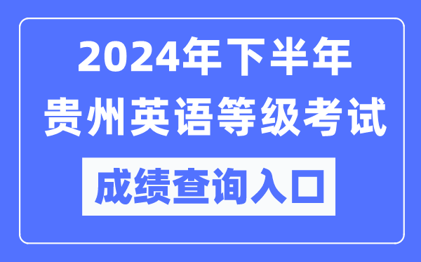 2024年下半年貴州英語(yǔ)等級(jí)考試成績(jī)查詢?nèi)肟冢╤ttps://pets.neea.edu.cn/)