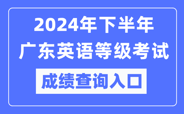 2024年下半年廣東英語等級(jí)考試成績查詢?nèi)肟冢╤ttps://pets.neea.edu.cn/)