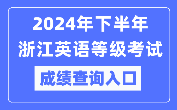 2024年下半年浙江英語等級(jí)考試成績(jī)查詢?nèi)肟冢╤ttps://pets.neea.edu.cn/）