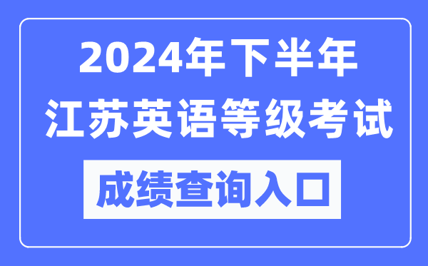 2024年下半年江蘇英語等級(jí)考試成績查詢?nèi)肟冢╤ttps://pets.neea.edu.cn/）