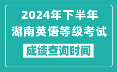 2024年下半年湖南英語等級考試成績公布時間_什么時候查分？