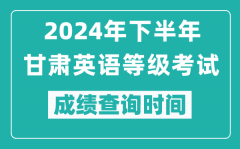 2024年下半年甘肅英語等級考試成績公布時間_什么時候查分？