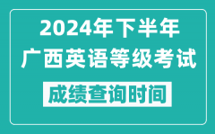2024年下半年廣西英語等級考試成績公布時間_什么時候查分？