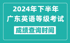 2024年下半年廣東英語等級考試成績公布時間_什么時候查分？