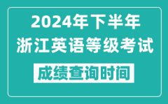2024年下半年浙江英語等級考試成績公布時間_什么時候查分？