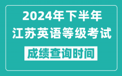 2024年下半年江蘇英語等級考試成績公布時(shí)間_什么時(shí)候查分？