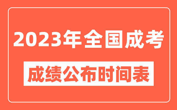 2023年全國成考成績公布時(shí)間表,各地成考分?jǐn)?shù)多久能出來