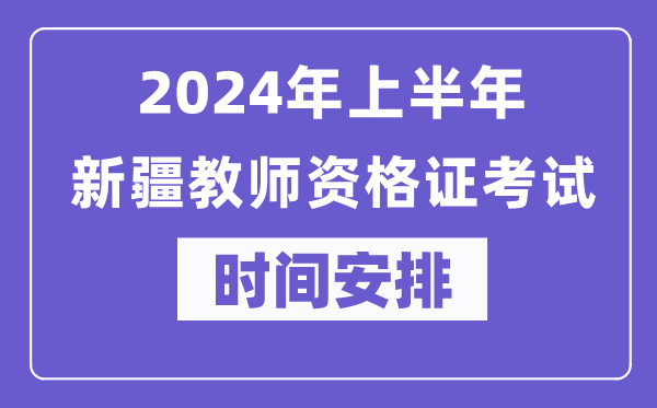 2024年上半年新疆教師資格證考試時(shí)間安排表