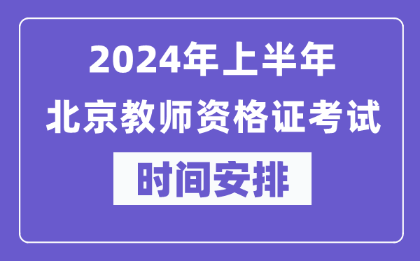 2024年上半年北京教師資格證考試時間安排表
