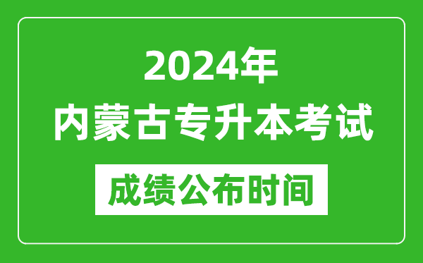 2024年內(nèi)蒙古專升本考試成績(jī)公布時(shí)間,專升本成績(jī)什么時(shí)候出來(lái)?