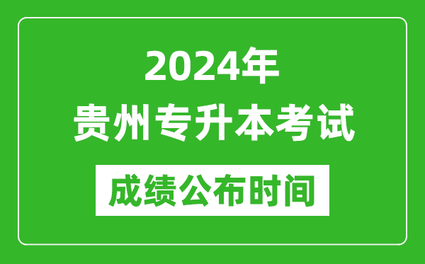 2024年貴州專升本考試成績公布時間,專升本成績什么時候出來？