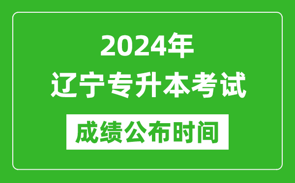 2024年遼寧專升本考試成績(jī)公布時(shí)間,專升本成績(jī)什么時(shí)候出來(lái)？
