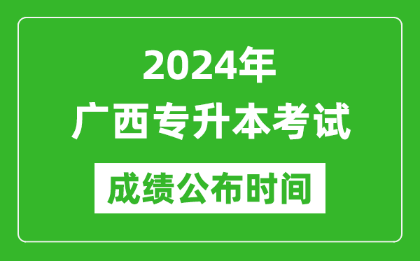 2024年廣西專升本考試成績公布時(shí)間,專升本成績什么時(shí)候出來？