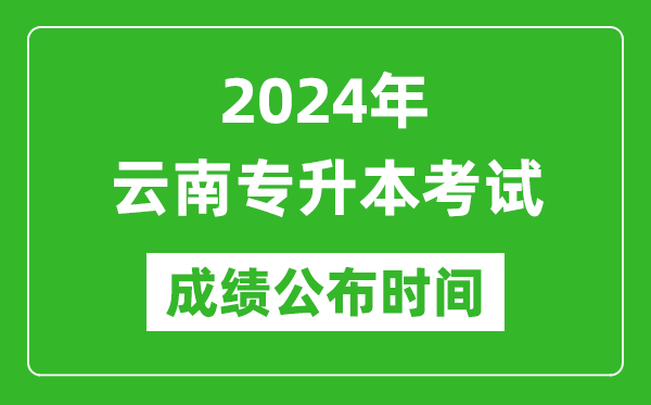 2024年云南專升本考試成績公布時(shí)間,專升本成績什么時(shí)候出來？