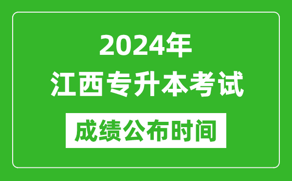 2024年江西專升本考試成績(jī)公布時(shí)間,專升本成績(jī)什么時(shí)候出來？