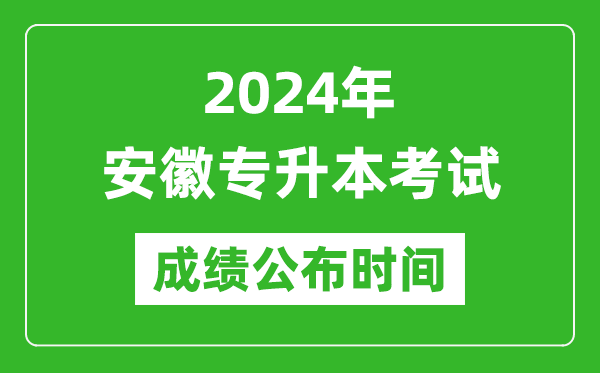 2024年安徽專升本考試成績公布時間,專升本成績什么時候出來?