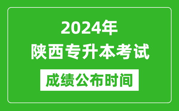 2024年陜西專升本考試成績公布時間,專升本成績什么時候出來？