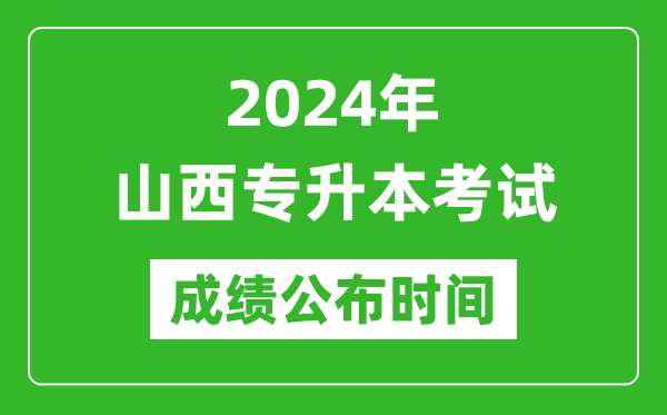 2024年山西專升本考試成績(jī)公布時(shí)間,專升本成績(jī)什么時(shí)候出來？