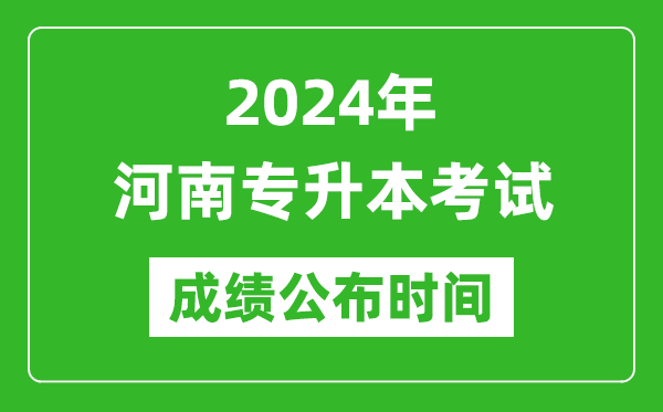 2024年河南專升本考試成績公布時間,專升本成績什么時候出來？