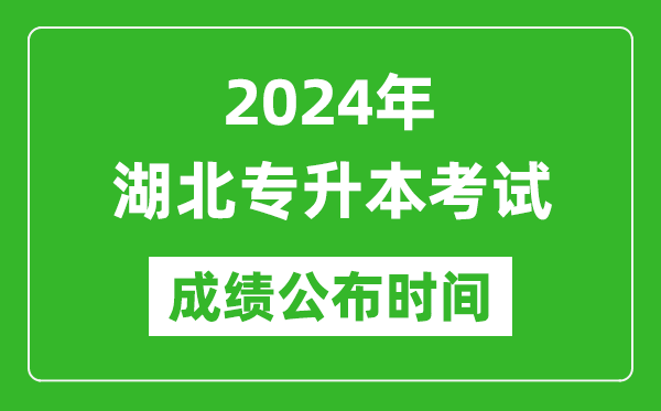 2024年湖北專升本考試成績公布時(shí)間,專升本成績什么時(shí)候出來？