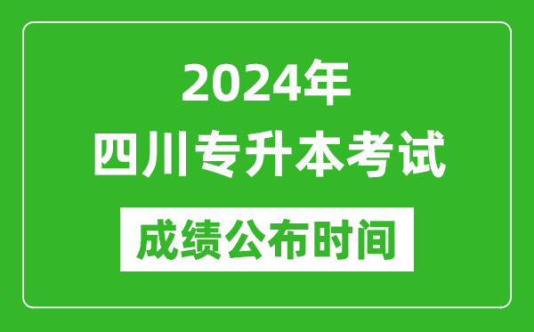 2024年四川專升本考試成績(jī)公布時(shí)間,專升本成績(jī)什么時(shí)候出來(lái)?