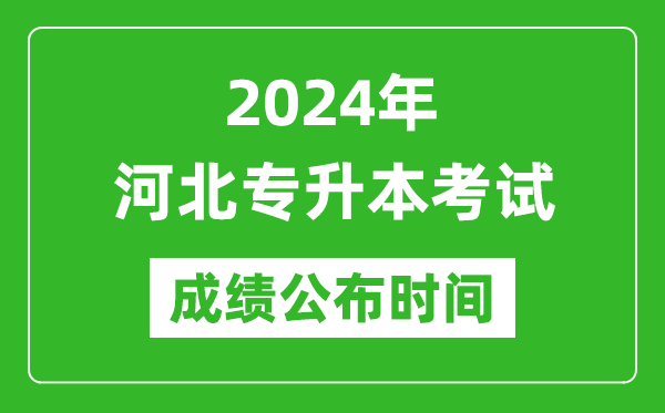 2024年河北專升本考試成績公布時間,專升本成績什么時候出來？