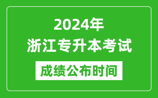 2024年浙江專(zhuān)升本考試成績(jī)公布時(shí)間,專(zhuān)升本成績(jī)什么時(shí)候出來(lái)？