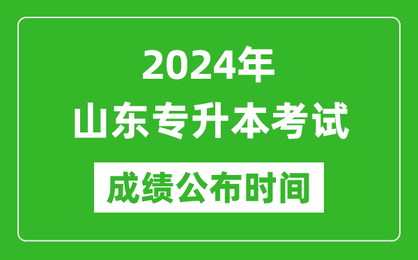2024年山東專升本考試成績公布時間,專升本成績什么時候出來？