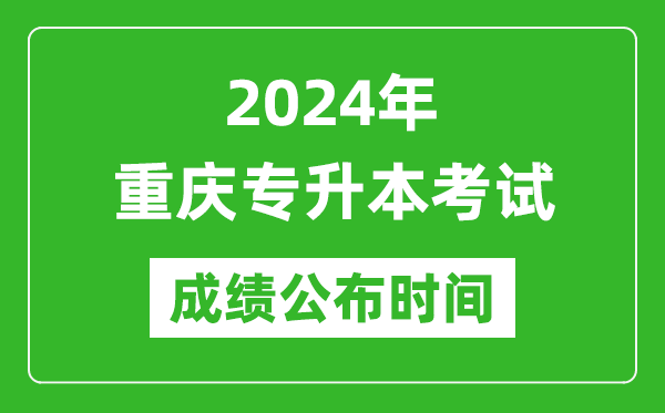 2024年重慶專升本考試成績公布時間,專升本成績什么時候出來？