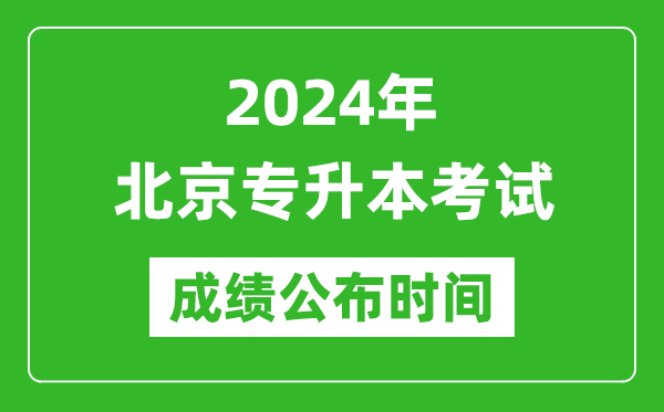2024年北京專(zhuān)升本考試成績(jī)公布時(shí)間,專(zhuān)升本成績(jī)什么時(shí)候出來(lái)？