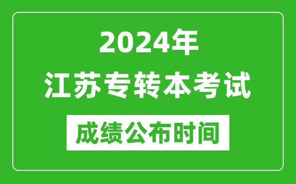 2024年江蘇專(zhuān)轉(zhuǎn)本考試成績(jī)公布時(shí)間,專(zhuān)升本成績(jī)什么時(shí)候出來(lái)？
