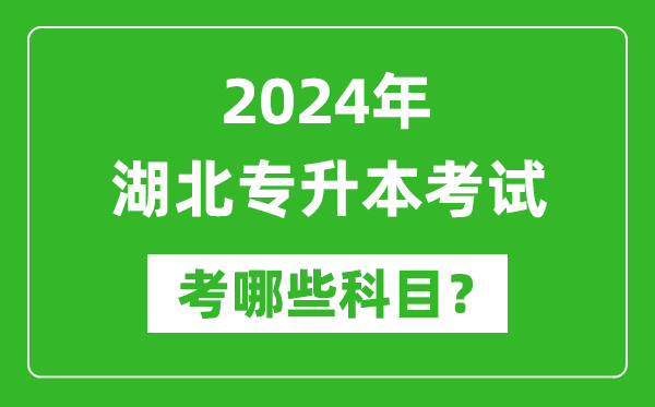 2024年湖北專升本需要考哪些科目？