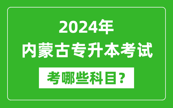 2024年內(nèi)蒙古專升本需要考哪些科目？