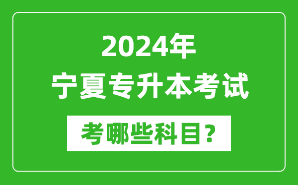 2024年寧夏專升本需要考哪些科目？